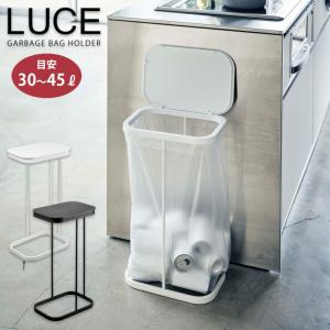 ルーチェ 横開き分別ゴミ袋ホルダー 30L?45L ホワイト 4907 ブラック 4908 山崎実業 yamazaki LUCE　簡易 ゴミ箱 ゴミ袋スタンド フタ付き