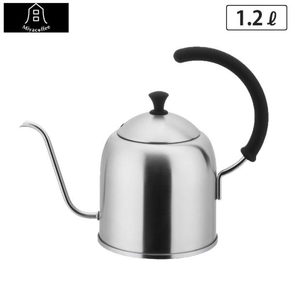 ミヤコーヒー  ドリップケトル 1.2L 艶消し 宮崎製作所 Miyacoffee MCO-4