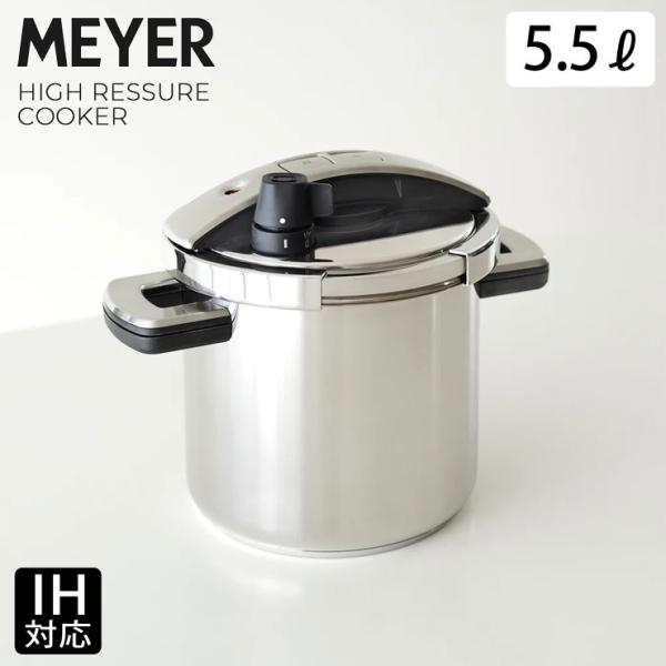 マイヤー ハイプレッシャークッカー 5.5L IH対応 MEYER YR-PC5.5　圧力鍋 両手鍋...