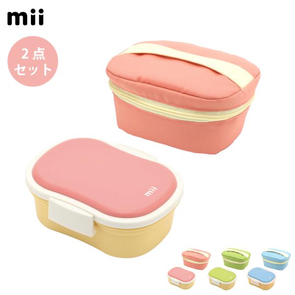mii ギフトセット (弁当箱＋ 保冷ポーチ) 三好製作所　ギフト プレゼント お弁当箱 ランチボッ...