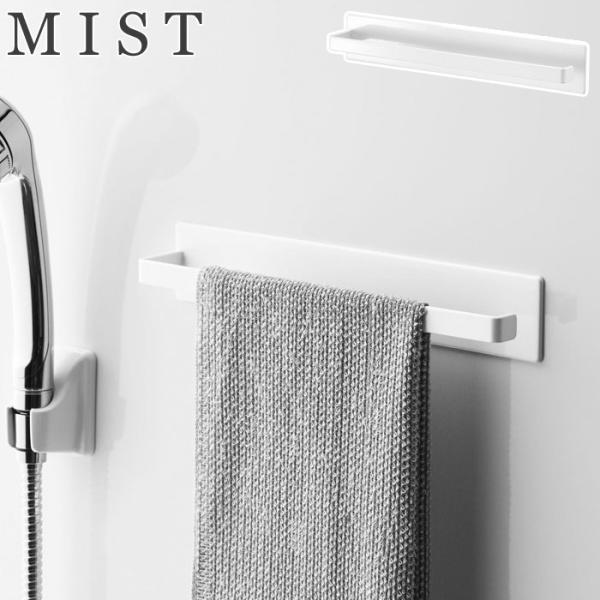 ミスト マグネットバスルームタオルハンガー ホワイト 4231 山崎実業 yamazaki MIST...