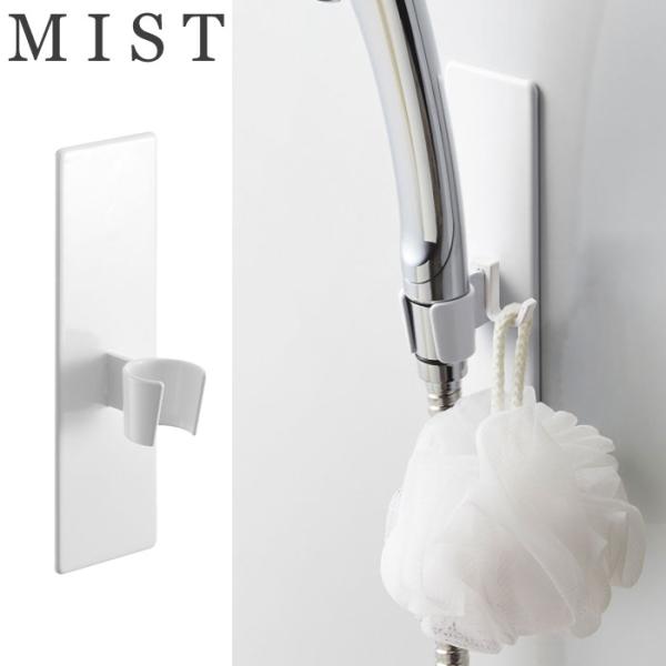 ミスト マグネットバスルームシャワーフック ホワイト 4233 山崎実業 yamazaki MIST...