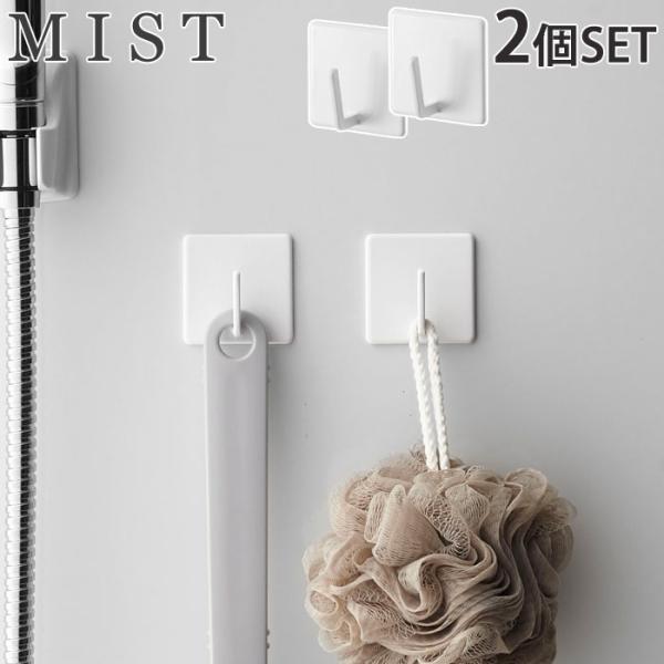 ミスト マグネットバスルームフック2個組み ホワイト 4235 山崎実業 yamazaki MIST...