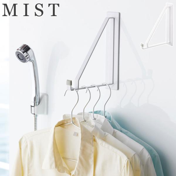 ミスト マグネットバスルーム物干しハンガー ホワイト 4722 山崎実業 yamazaki MIST...