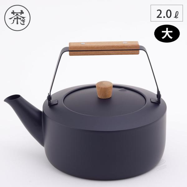 茶き くろいろケトル 大 2.0L 宮崎製作所 CHA-1