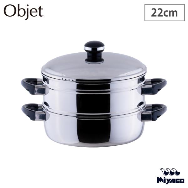 オブジェ 蒸し器 22cm 宮崎製作所 OJ-7-6　鍋 両手鍋 浅型 IH対応 IH 100V 2...