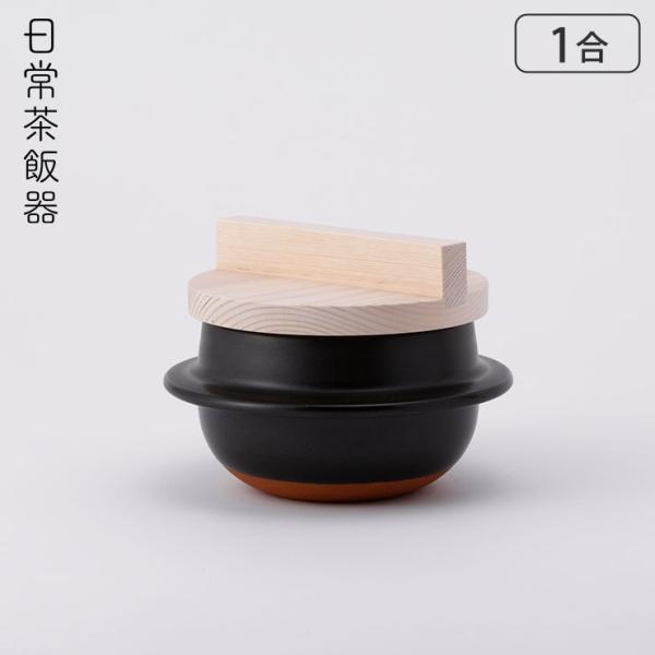 日常茶飯器 羽釜 1合 ごはん鍋 萬古焼 0100-0002 　ご飯鍋 炊飯鍋 土鍋
