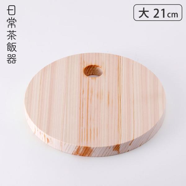 日常茶飯器 鍋敷き 大 21cm 0100-0003 　桧 鍋敷 木製 ポットスタンド 鍋置き