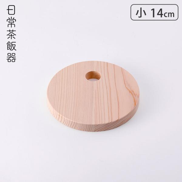 日常茶飯器 鍋敷き 小 14.5cm 0100-0004 メール便 送料無料　桧 鍋敷 木製 ポット...