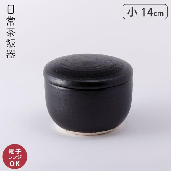 日常茶飯器 黒 おひつ 小 萬古焼 0100-0006　ご飯 ごはん 保存容器