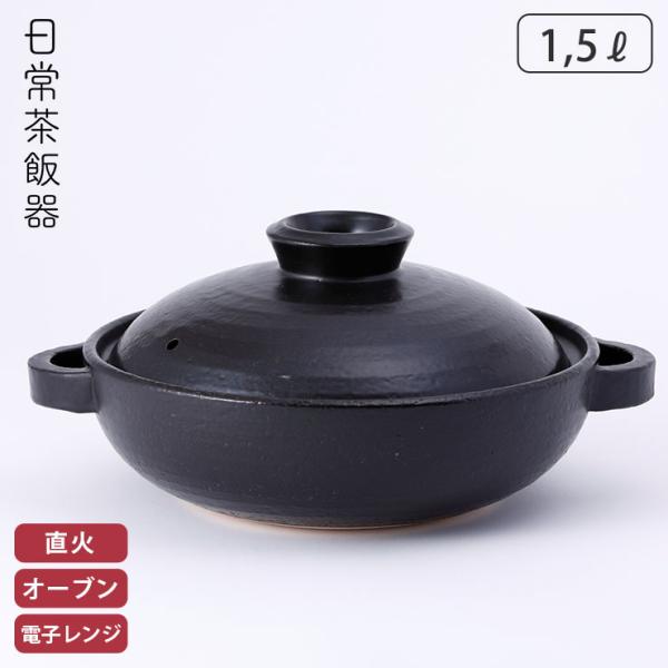 日常茶飯器 黒 7.5号平鍋 持ち手あり 萬古焼 0100-0010　土鍋 浅型 卓上鍋 陶器 和食...