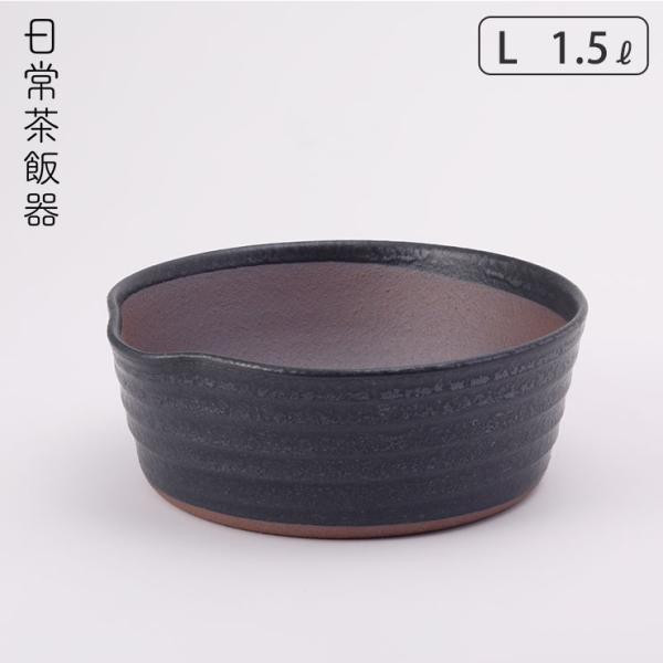 日常茶飯器 黒 櫛目のないすり鉢 L 1500ml 萬古焼 0100-0015　すり鉢 溝なし 陶器...