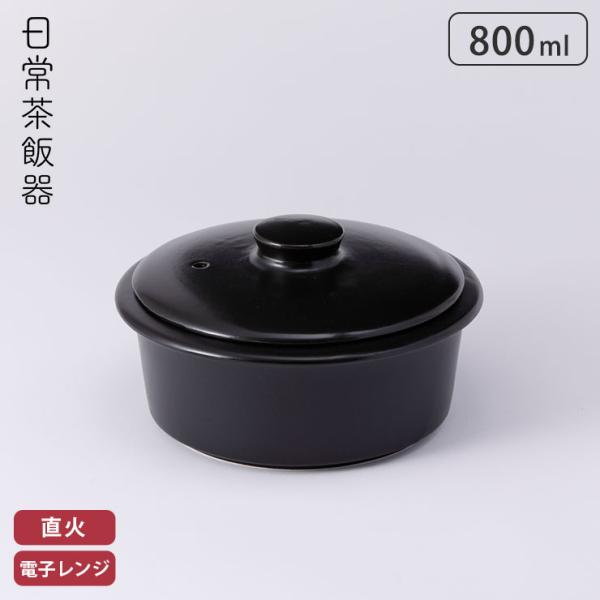 日常茶飯器 一人鍋 800ml 黒 萬古焼 0100-0026 　土鍋 一人用 卓上鍋 陶器