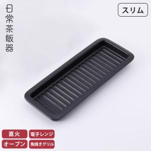 日常茶飯器 グリルプレート スリム 黒 萬古焼 0100-0028 陶板 魚焼きグリル プレート グリルパン 陶板焼き 卓上 陶器 皿の商品画像