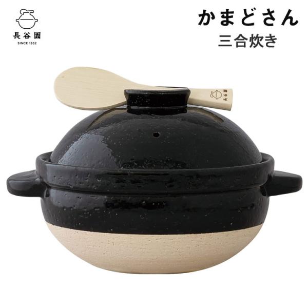 長谷園 かまどさん 三合炊き ACT-01 直火専用 長谷製陶　伊賀焼 ごはん鍋