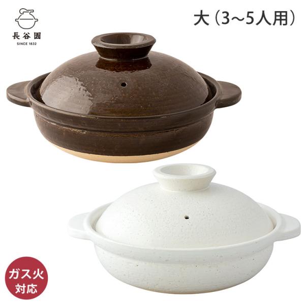 長谷園 伊賀土鍋 大 3〜5人用 ガス火専用 長谷製陶　土鍋 卓上鍋 陶器 日本製 伊賀焼