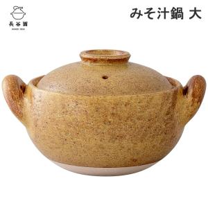 長谷園 みそ汁鍋 大 1800ml 直火専用 長谷製陶　伊賀焼 肉厚土鍋 味噌汁鍋｜cooking-clocca