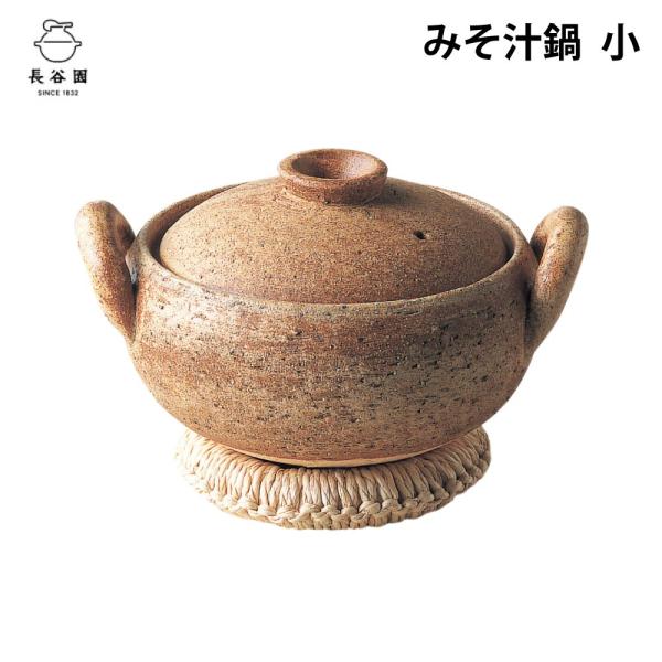 長谷園 みそ汁鍋 小 直火専用 長谷製陶 伊賀焼 土鍋 卓上鍋 味噌汁 鍋 陶器 肉厚土鍋 日本製 ...