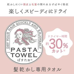 ぱすたお 髪乾かし専用タオル 西川 ヘアタオル...の詳細画像2