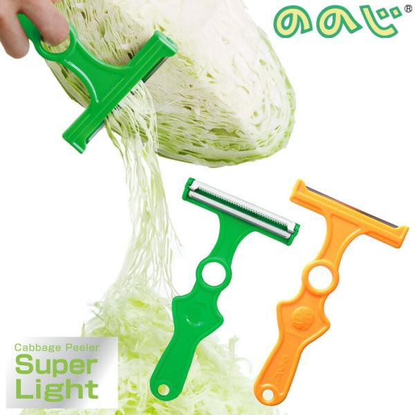 ののじ キャベツピーラー スーパーライト グリーン CBP-03G イエロー CBP-03Y キャベ...