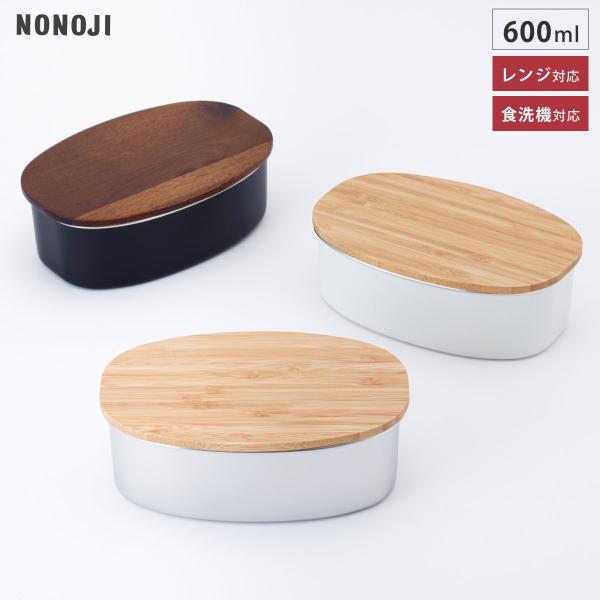 ステンレスランチボックス オーバル 600ml 木蓋 NONOJI ののじ　弁当箱 ランチボックス ...
