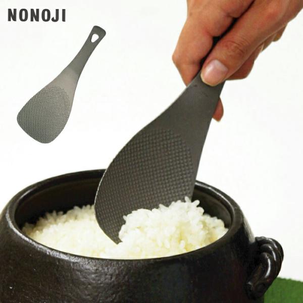 ののじ チタンしゃもじ NTS01T　杓文字 金属 日本製 送料無料