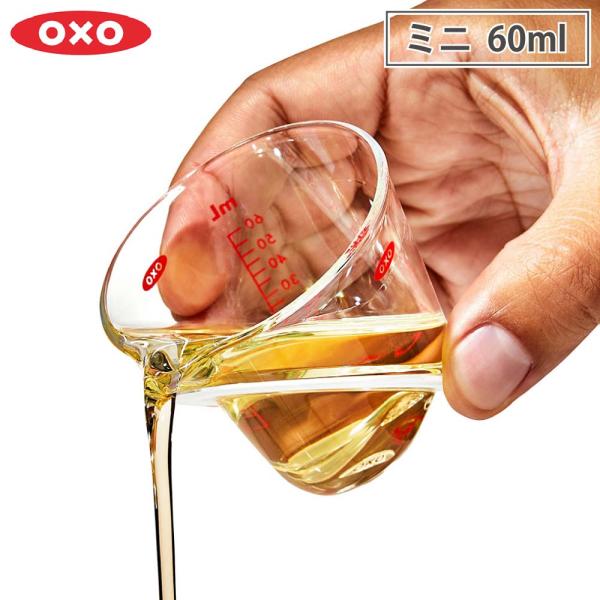 オクソー ミニアングルドメジャーカップ 60ml OXO 05078089　計量カップ 耐熱 レンジ...