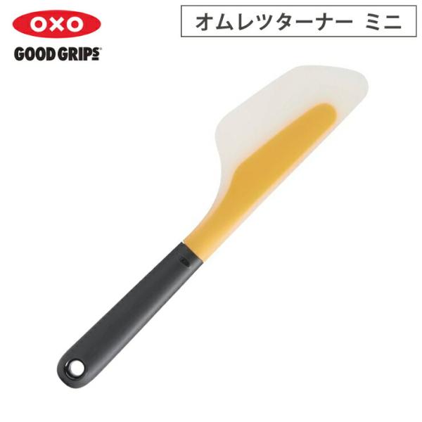 オクソー オムレツターナー ミニ OXO 11140800　ターナー 卵焼き フライ返し ヘラ 調理...