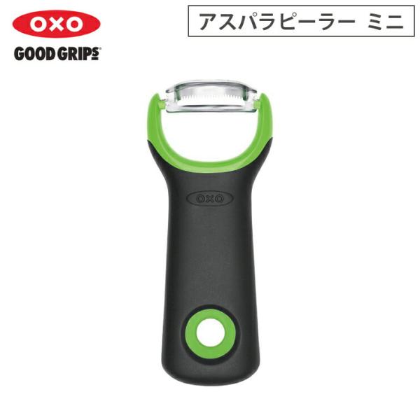 オクソー アスパラピーラー ミニ OXO 11244600　皮むき器 スライサー コンパクト 野菜切...