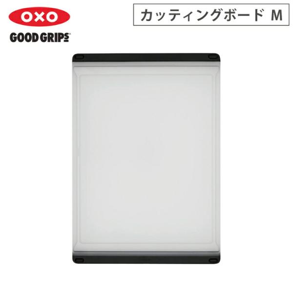 オクソー カッティングボード M OXO 11272700　まな板 両面 滑り止め 溝付き