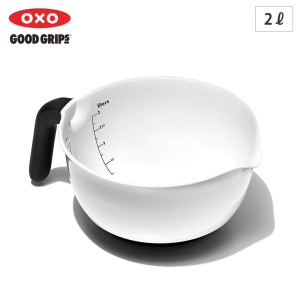 オクソー ハンドル付きボウル2L OXO 1144000　ハンドル付き ボウル 取っ手付き 注ぎ口付...