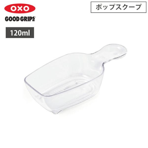 オクソー ポップスクープ OXO 11235200　計量スプーン キッチン小物