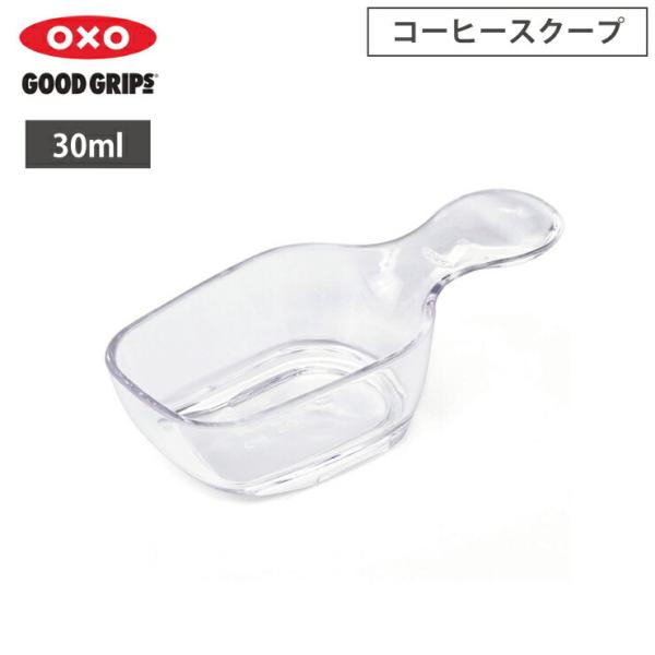 オクソー コーヒースクープ OXO 11235500　キッチン用品 計量スプーン