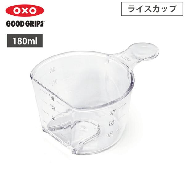オクソー ライスカップ OXO 11241000　計量カップ キッチン用品