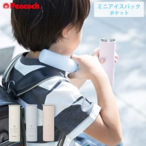 ピーコック ミニアイスパック ポケット 氷のう 冷たさキープホルダー 魔法瓶 ABB-S07 携帯氷のう 氷嚢 保冷 ネッククーラー 携帯 持ち運び アイシング