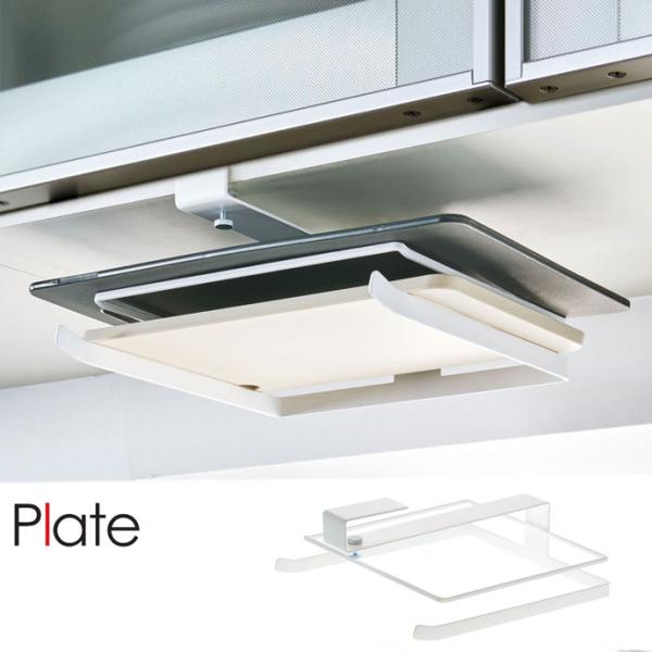 Plate プレート 戸棚下まな板ホルダー 3571 山崎実業　キッチン収納 カッティングボードホル...