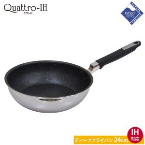 ウルシヤマ金属工業 クワトロ IH ディープフライパン 24cm　IH対応 UMIC 日本製 送料無料