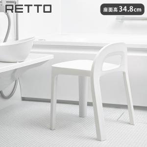 RETTO レットー Aラインチェア ホワイト アイムディー 岩谷マテリアル I'mD RETALCH W　バスチェア 風呂椅子｜cooking-clocca