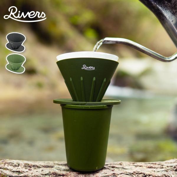 リバーズ コーヒーポアオーバーセット (ケイブR/ポンドF) RIVERS　ドリッパー ドリッパーホ...