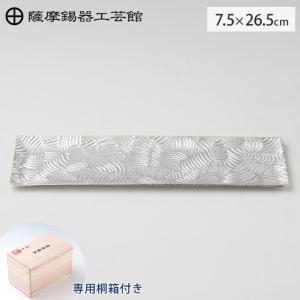 薩摩錫器　2個セット　木箱付き 薩摩錫器 銘々皿 角型 波 16.6cm 桐箱入り 岩切美巧堂 1040-2 錫