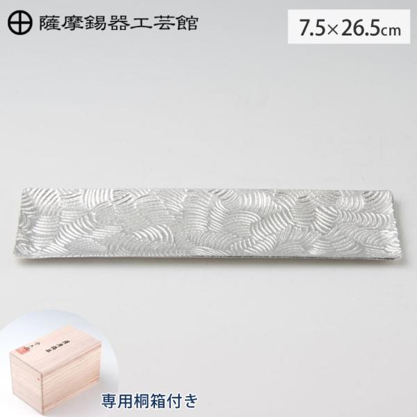 薩摩錫器 銘々皿 角型 波 26.5cm 桐箱入り 岩切美巧堂 1030-2-1　食器 角皿