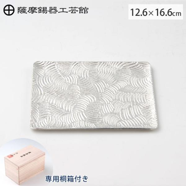 薩摩錫器 銘々皿 角型 波 16.6cm 桐箱入り 岩切美巧堂 1040-2　錫製 食器 錫 皿 角...