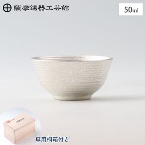 薩摩錫器 ぐい呑み 30ml 吹雪加工 桐箱入り 岩切美巧堂 白 90B-1 黒