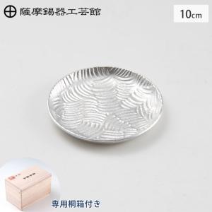 薩摩錫器 銘々皿 丸型 12.5cm 桐箱入り 岩切美巧堂 1300-2 錫製 食器