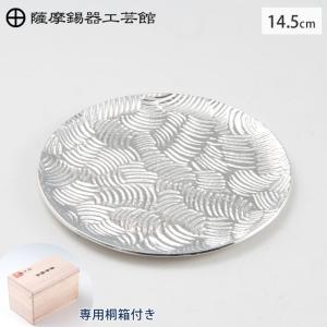 薩摩錫器 銘々皿 丸型 14.5cm 桐箱入り 岩切美巧堂 1300-3　錫製 食器 錫 皿 丸皿 小皿 お皿 キッチンツール｜cooking-clocca