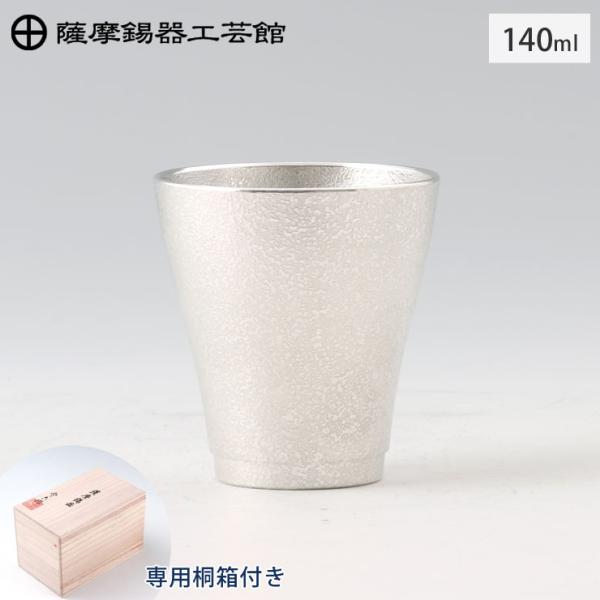 薩摩錫器 フリーカップゼロ 140ml 吹雪加工 桐箱入り 岩切美巧堂 78A-1　酒器 食器