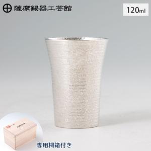 薩摩錫器 タンブラー スマート 180ml 吹雪加工 桐箱入り 岩切美巧堂