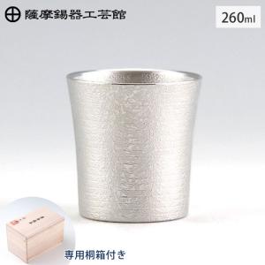 薩摩錫器 タンブラー オンザロック 360ml 吹雪加工 桐箱入り 岩切美巧