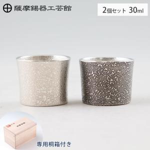 薩摩錫器 錫 ぐい呑 丸型 吹雪白加工 50ml 桐箱入り 岩切美巧堂 113C-1
