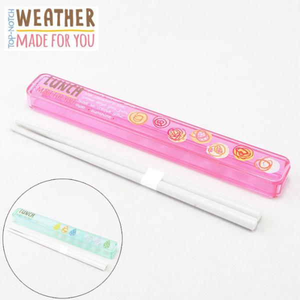 ウェザー 箸＆箸箱セット スライド 18cm箸 サニー・レイニー